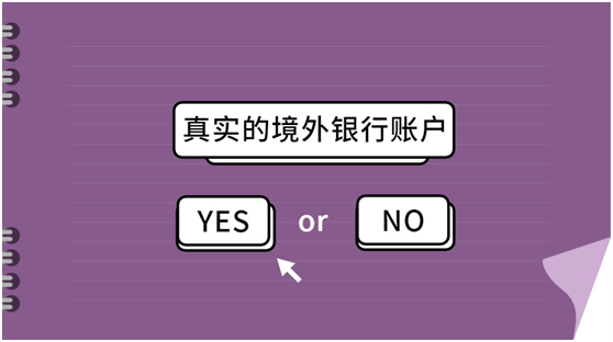 67關於真實的境外銀行賬戶你所不知道的那些事兒