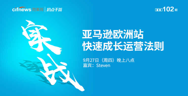 “扒点干货”访谈第（102）期： 实战，亚马逊欧洲站快速成长运营法则