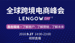 全球跨境电商峰会Lengow Day重磅来袭，带你了解客户、了解营销、了解未来