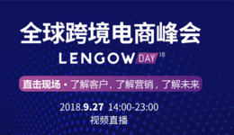 全球跨境電商峰會(huì)Lengow Day重磅來(lái)襲，帶你了解客戶、了解營(yíng)銷、了解未來(lái)