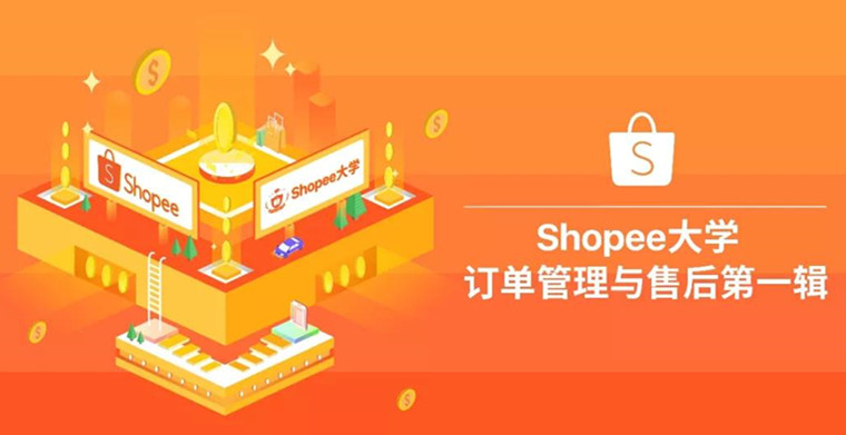 Shopee订单管理与售后专题：订单状态和议价操作