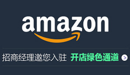 【重磅】2018亚马逊全球开店快速通道开启