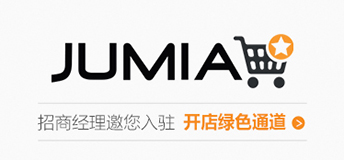 非洲Jumia开店入驻通道开启