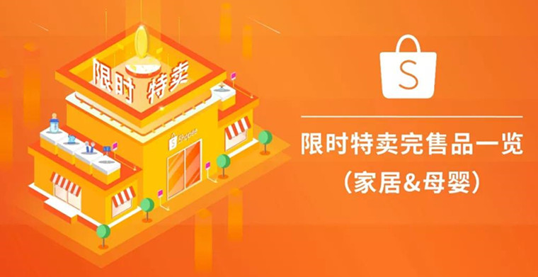 选品 | Shopee9.9购物节台湾限时特卖家居&母婴热销品一览！