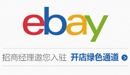 eBay开店绿色通道开启