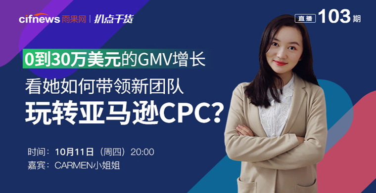 “扒点干货”访谈第（103）期：​0到30万美元的GMV增长！看她如何带领新团队玩转亚马逊CPC？
