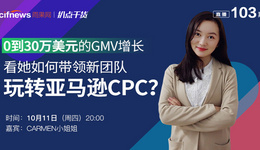 “扒点干货”访谈第(103)期:0到30万美元的GMV增长!看她如何带领新团队玩转亚马逊CPC?