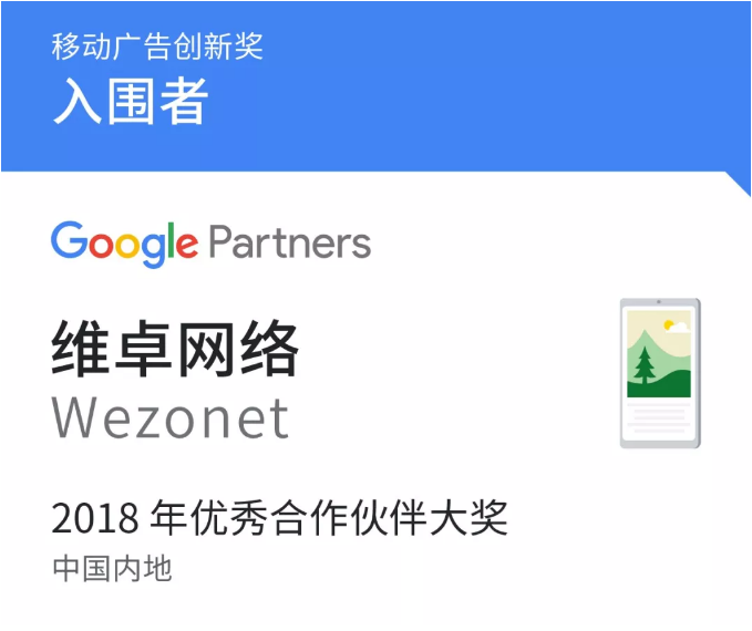 Wezonet成功入围 Google 举办的大奖评选活动！