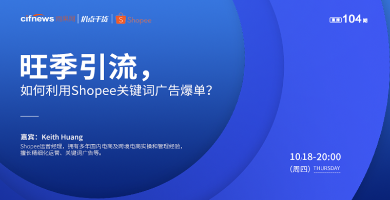 “扒点干货”访谈第（104）期：旺季引流，如何利用Shopee关键词广告爆单？