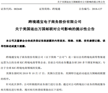 大卖发声！跨境通发布有关美国退出万国邮联提示性公告