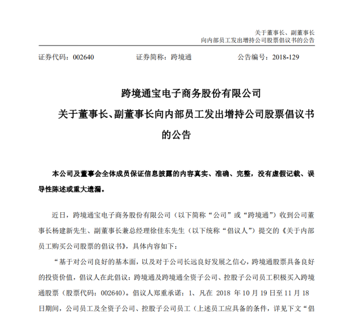 跨境通倡议员工增持，承诺第一年8%收益，第二年12%收益