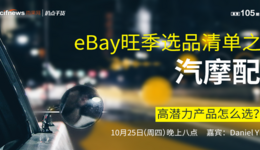 “扒點干貨”訪談第（105）期： eBay旺季選品清單之汽摩配，高潛力產品怎么選？