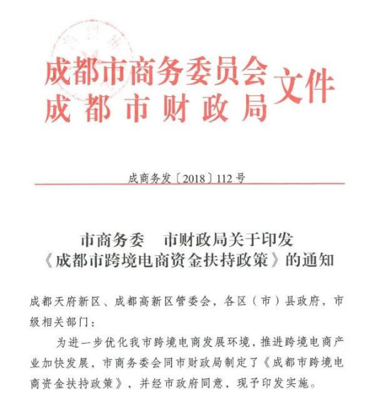 《成都市跨境电商资金扶持政策》发布，传统外贸转型企业最高可一次奖励20万元