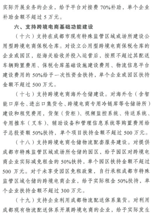 《成都市跨境电商资金扶持政策》发布，传统外贸转型企业最高可一次奖励20万元