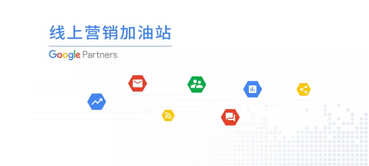 与维卓的线上营销加油站｜Google Partners