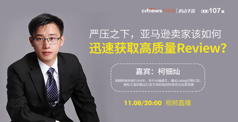“扒点干货”访谈第（107）期：严压之下，亚马逊卖家该如何迅速获取高质量Review？