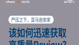 “扒点干货”访谈第（107）期：严压之下，亚马逊卖家该如何迅速获取高质量Review？