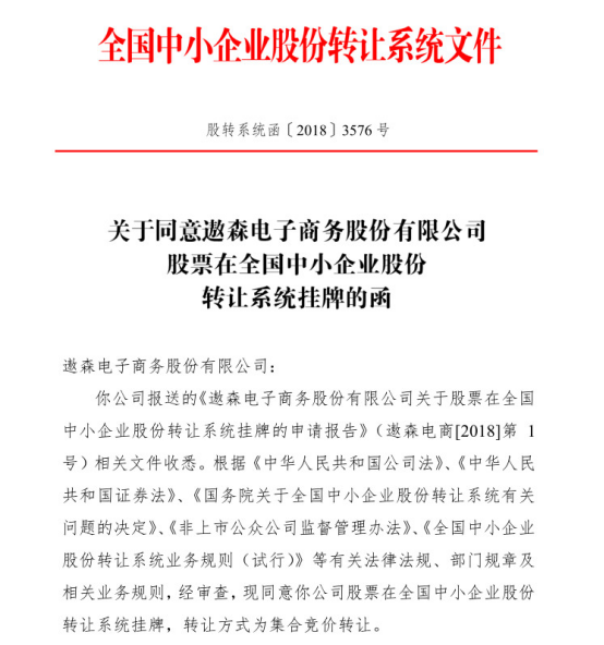喜訊！遨森電商成功掛牌新三板