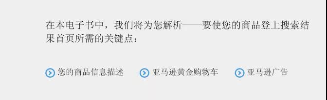 如何占据亚马逊搜索结果首页，提升商品排名？