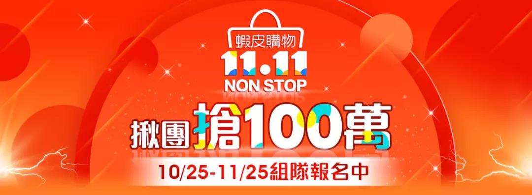 送110亿金币？Shopee巨资打造11.11流量盛宴