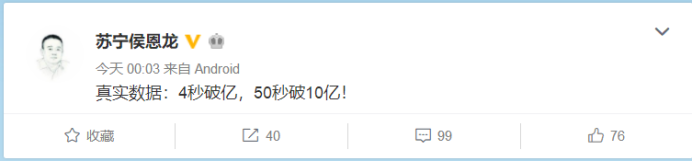 苏宁易购双11战报：4秒破亿，50秒破10亿