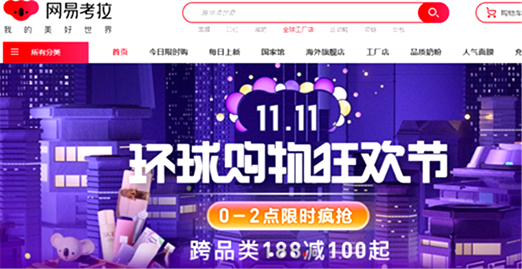 网易考拉双11战报，78分钟突破去年全天销售额！