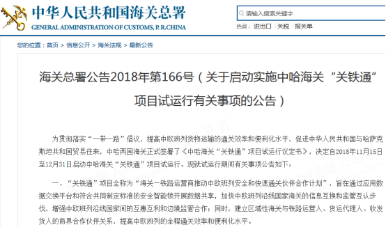 海关总署发布关于启动实施中哈海关“关铁通”项目试运行有关事项
