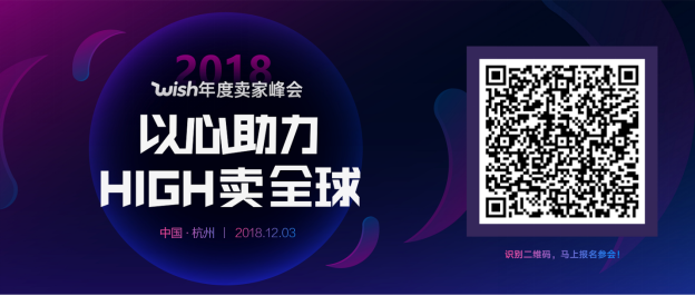 低头卖货不如抬头看旺季，2018 Wish杭州年度卖家峰会启动报名