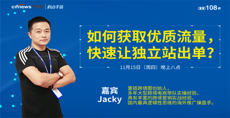 “扒点干货”访谈第（108）期： 如何获取优质流量，快速让独立站出单？