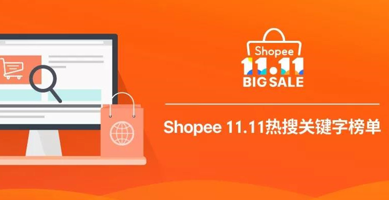 2018年Shopee 11.11台湾、马来西亚和印尼热搜关键字榜单出炉！