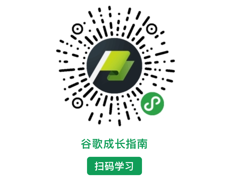 Google 免费数字营销课程——5分钟掌握一项外贸技能