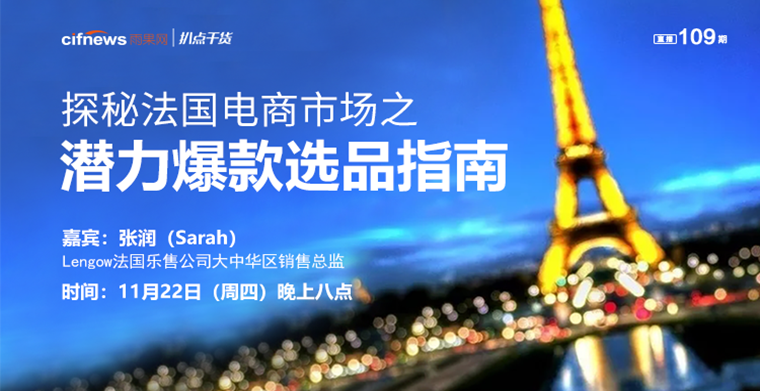 “扒点干货”访谈第(109)期：探秘法国电商市场之潜力爆款选品指南