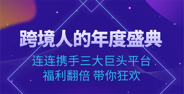连连支付年度活动| 携手三大巨头平台福利翻倍 带你狂欢