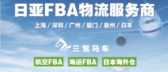 抢时效、拼质量，低价玩转日本海外仓