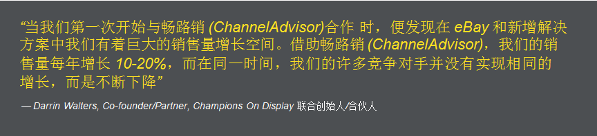Champions On Display: 畅路销 (ChannelAdvisor) 平台助我们保证了冠军业绩
