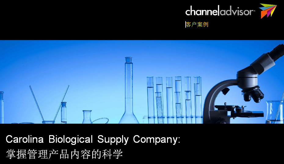 Carolina Biological Supply Company:掌握管理产品内容的科学雨果网