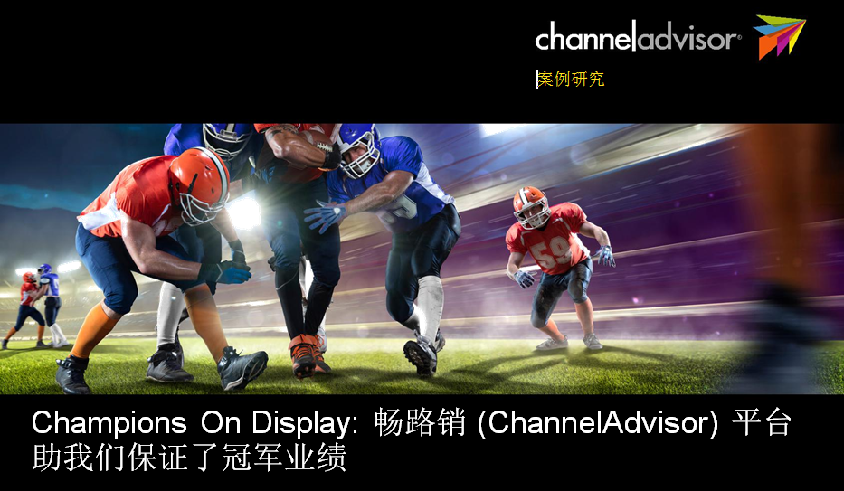 Champions On Display: 畅路销 (ChannelAdvisor) 平台助我们保证了冠军业绩
