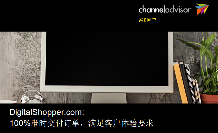 Digital Shopper.com：100%准时交付订单，满足客户体验要求