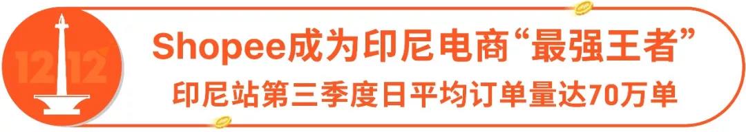 2018年Shopee 12.12印尼和台湾爆款在此~抢攻530亿美金