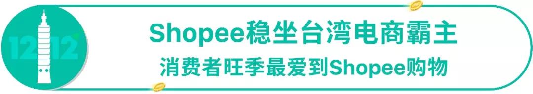 2018年Shopee 12.12印尼和台湾爆款在此~抢攻530亿美金