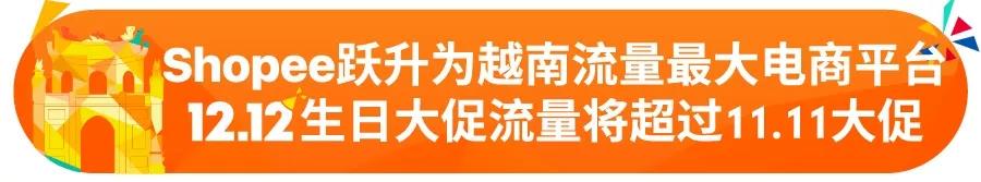 东南亚Top 3全拿下！2018 Shopee 12.12越南、泰国爆款推荐