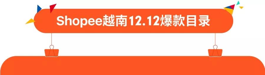 东南亚Top 3全拿下！2018 Shopee 12.12越南、泰国爆款推荐