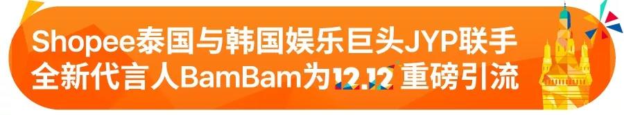 东南亚Top 3全拿下！2018 Shopee 12.12越南、泰国爆款推荐