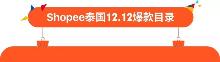 东南亚Top 3全拿下！2018 Shopee 12.12越南、泰国爆款推荐