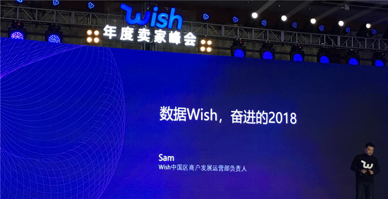 Wish卖家大会公布2018核心数据及未来5大战略