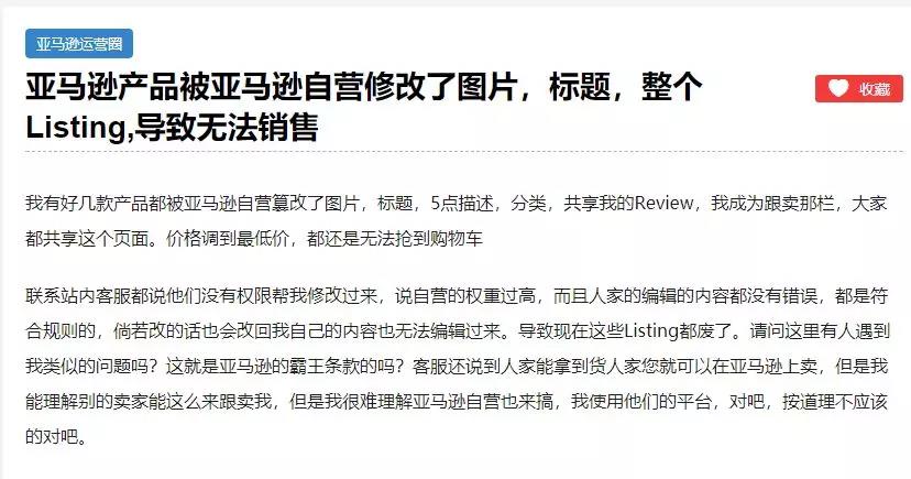 VC刚爆自营又来！产品被修改整个listing，导致无法销售！