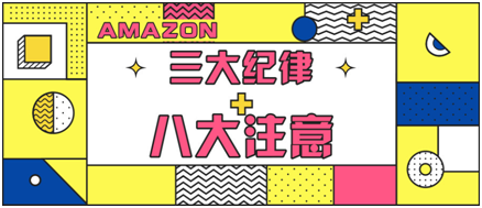 亚马逊卖家12月如何再续佳绩？遵守三项纪律八大注意！
