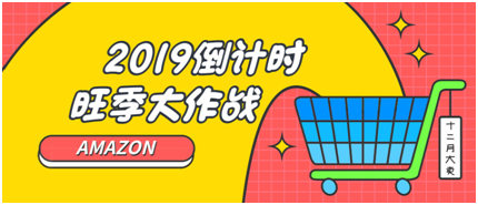 亚马逊卖家12月如何再续佳绩？遵守三项纪律八大注意！