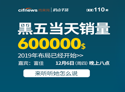 “扒点干货”访谈第（110）期：黑五当天销量60万美金，2019年布局已经开始