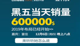 “扒點(diǎn)干貨”訪談第（110）期：黑五當(dāng)天銷量60萬美金，2019年布局已經(jīng)開始